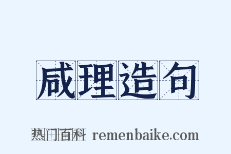 咸理造句是什么意思的图片